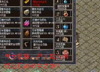 传奇私服:尸王殿为何成为玩家必争之地? 传奇私服:尸王殿为何成为玩家必争之地?