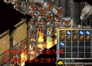 传奇私服:尸王殿为何成为玩家必争之地? 传奇私服:尸王殿为何成为玩家必争之地?