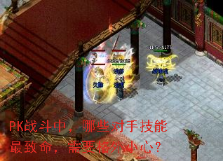 PK战斗中,哪些对手技能最致命,需要格外小心? PK战斗中,哪些对手技能最致命,需要格外小心?