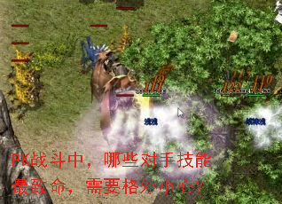 PK战斗中,哪些对手技能最致命,需要格外小心? PK战斗中,哪些对手技能最致命,需要格外小心?