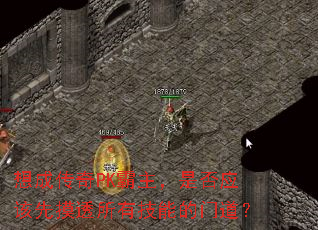 想成传奇PK霸主,是否应该先摸透所有技能的门道? 想成传奇PK霸主,是否应该先摸透所有技能的门道?