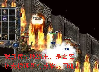 想成传奇PK霸主,是否应该先摸透所有技能的门道? 想成传奇PK霸主,是否应该先摸透所有技能的门道?