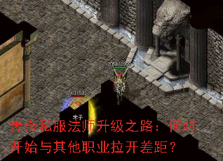 传奇私服法师升级之路:何时开始与其他职业拉开差距? 传奇私服法师升级之路:何时开始与其他职业拉开差距?