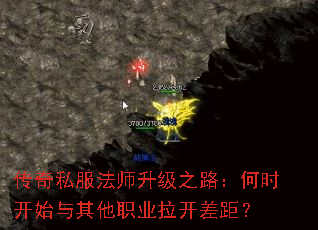 传奇私服法师升级之路:何时开始与其他职业拉开差距? 传奇私服法师升级之路:何时开始与其他职业拉开差距?