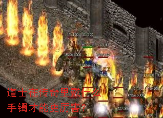 道士在传奇里戴什么手镯才能更厉害? 道士在传奇里戴什么手镯才能更厉害?