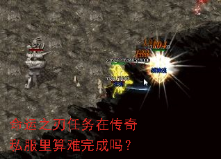 命运之刃任务在传奇私服里算难完成吗? 命运之刃任务在传奇私服里算难完成吗?