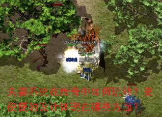 夫妻系统在传奇中如何玩转?更便捷的设计体现在哪些方面? 夫妻系统在传奇中如何玩转?更便捷的设计体现在哪些方面?