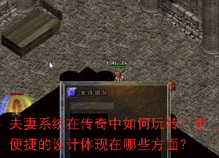 夫妻系统在传奇中如何玩转?更便捷的设计体现在哪些方面? 夫妻系统在传奇中如何玩转?更便捷的设计体现在哪些方面?