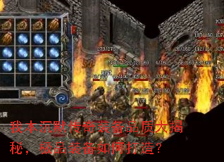 我本沉默传奇装备品质大揭秘,极品装备如何打造? 我本沉默传奇装备品质大揭秘,极品装备如何打造?