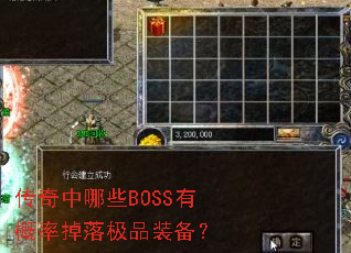 传奇中哪些BOSS有概率掉落极品装备? 传奇中哪些BOSS有概率掉落极品装备?
