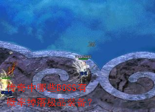 传奇中哪些BOSS有概率掉落极品装备? 传奇中哪些BOSS有概率掉落极品装备?