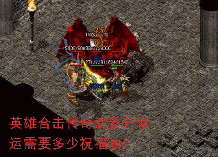 英雄合击传奇武器升幸运需要多少祝福油? 英雄合击传奇武器升幸运需要多少祝福油?