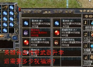 英雄合击传奇武器升幸运需要多少祝福油? 英雄合击传奇武器升幸运需要多少祝福油?