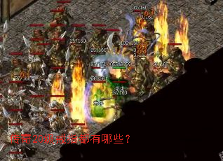 传奇20级戒指都有哪些? 传奇20级戒指都有哪些?