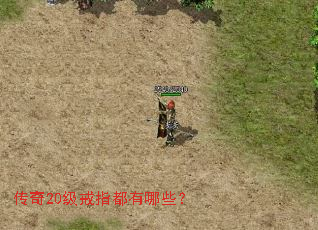 传奇20级戒指都有哪些? 传奇20级戒指都有哪些?