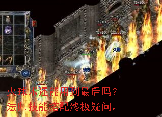 火球术还能用到最后吗?法师技能搭配终极疑问。 火球术还能用到最后吗?法师技能搭配终极疑问。