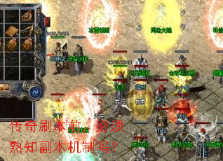 传奇刷本前,必须熟知副本机制吗? 传奇刷本前,必须熟知副本机制吗?