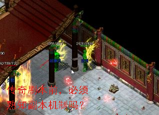 传奇刷本前,必须熟知副本机制吗? 传奇刷本前,必须熟知副本机制吗?