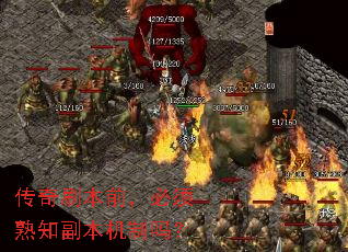 传奇刷本前,必须熟知副本机制吗? 传奇刷本前,必须熟知副本机制吗?