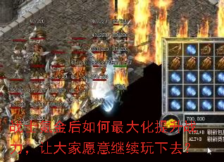 战士氪金后如何最大化提升战力,让大家愿意继续玩下去? 战士氪金后如何最大化提升战力,让大家愿意继续玩下去?