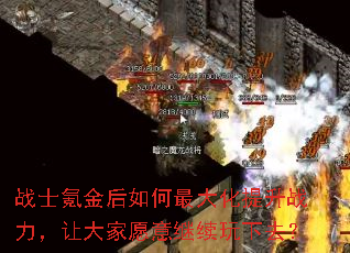 战士氪金后如何最大化提升战力,让大家愿意继续玩下去? 战士氪金后如何最大化提升战力,让大家愿意继续玩下去?
