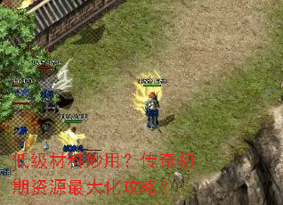 低级材料妙用?传奇初期资源最大化攻略? 低级材料妙用?传奇初期资源最大化攻略?