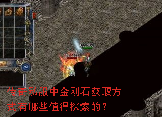 传奇私服中金刚石获取方式有哪些值得探索的? 传奇私服中金刚石获取方式有哪些值得探索的?