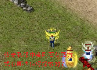 传奇私服中金刚石获取方式有哪些值得探索的? 传奇私服中金刚石获取方式有哪些值得探索的?