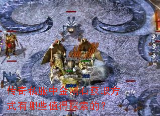 传奇私服中金刚石获取方式有哪些值得探索的? 传奇私服中金刚石获取方式有哪些值得探索的?