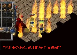 押镖任务怎么做才能安全又高效? 押镖任务怎么做才能安全又高效?