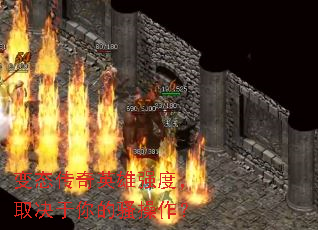 变态传奇英雄强度,取决于你的骚操作? 变态传奇英雄强度,取决于你的骚操作?