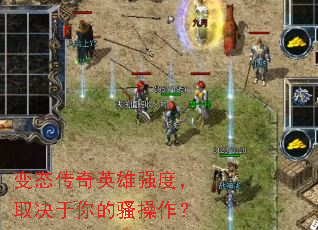 变态传奇英雄强度,取决于你的骚操作? 变态传奇英雄强度,取决于你的骚操作?