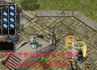 微变传奇私服白日门宝箱究竟会在哪些地点刷新呢? 微变传奇私服白日门宝箱究竟会在哪些地点刷新呢?