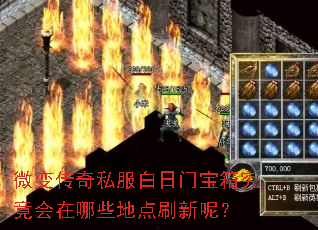 微变传奇私服白日门宝箱究竟会在哪些地点刷新呢? 微变传奇私服白日门宝箱究竟会在哪些地点刷新呢?