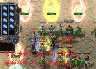 微变传奇私服白日门宝箱究竟会在哪些地点刷新呢? 微变传奇私服白日门宝箱究竟会在哪些地点刷新呢?
