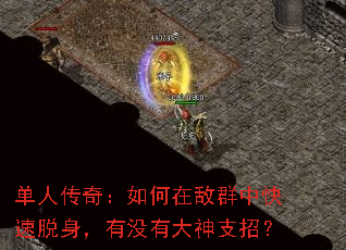单人传奇:如何在敌群中快速脱身,有没有大神支招? 单人传奇:如何在敌群中快速脱身,有没有大神支招?