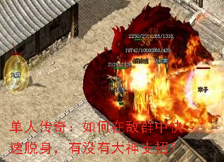单人传奇:如何在敌群中快速脱身,有没有大神支招? 单人传奇:如何在敌群中快速脱身,有没有大神支招?