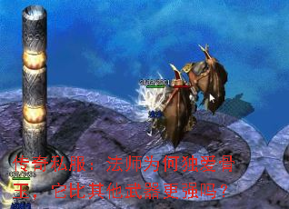 传奇私服:法师为何独爱骨玉,它比其他武器更强吗? 传奇私服:法师为何独爱骨玉,它比其他武器更强吗?