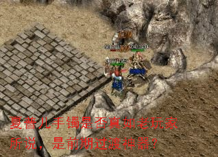 夏普儿手镯是否真如老玩家所说,是前期过渡神器? 夏普儿手镯是否真如老玩家所说,是前期过渡神器?