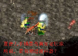 夏普儿手镯是否真如老玩家所说,是前期过渡神器? 夏普儿手镯是否真如老玩家所说,是前期过渡神器?