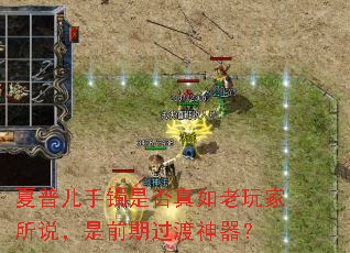 夏普儿手镯是否真如老玩家所说,是前期过渡神器? 夏普儿手镯是否真如老玩家所说,是前期过渡神器?