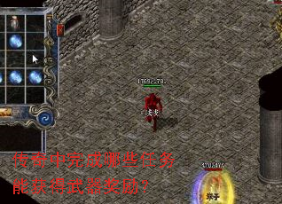 传奇中完成哪些任务能获得武器奖励? 传奇中完成哪些任务能获得武器奖励?