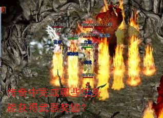 传奇中完成哪些任务能获得武器奖励? 传奇中完成哪些任务能获得武器奖励?