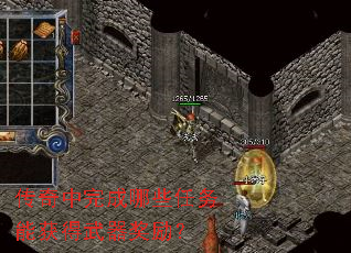 传奇中完成哪些任务能获得武器奖励? 传奇中完成哪些任务能获得武器奖励?