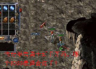 传奇半兽勇士新手开局,哪个BOSS最适合练手? 传奇半兽勇士新手开局,哪个BOSS最适合练手?