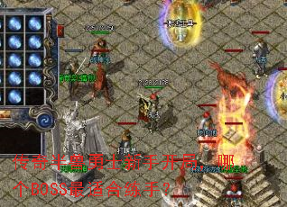 传奇半兽勇士新手开局,哪个BOSS最适合练手? 传奇半兽勇士新手开局,哪个BOSS最适合练手?