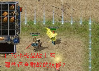 1.76小极品战士有哪些适合群战的技能? 1.76小极品战士有哪些适合群战的技能?