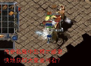传奇私服中怎样才能更快地获取大量金刚石? 传奇私服中怎样才能更快地获取大量金刚石?