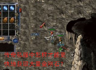传奇私服中怎样才能更快地获取大量金刚石? 传奇私服中怎样才能更快地获取大量金刚石?