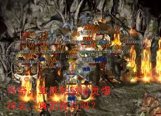 传奇:单挑骷髅精灵爆神装,真的存在吗? 传奇:单挑骷髅精灵爆神装,真的存在吗?